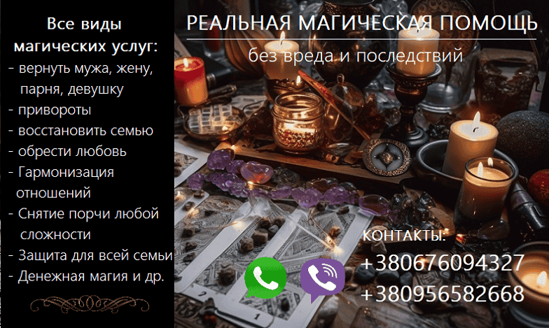Зберегти сім'ю. Повернення коханих. Найсильніші привороти без наслідків.