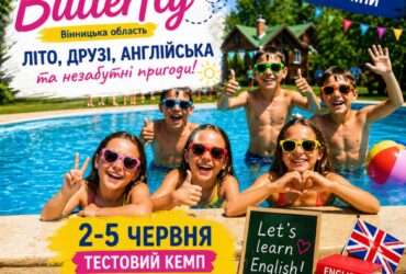 Англомовний табір для дітей 7-16 років