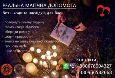 Зберегти стосунки, родину. Повернення коханих. Найсильніші привороти.