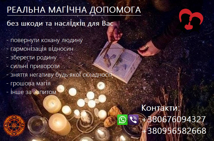 Зберегти стосунки, родину. Повернення коханих. Найсильніші привороти.