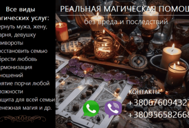 Возврат любимых. Сохранить семью. Приворот. Снять негатив.