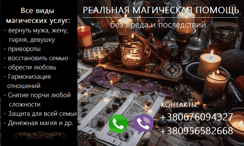 Возврат любимых. Сохранить семью. Приворот. Снять негатив.