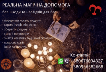 Повернути кохану людину, подружжя в сім'ю. Дієві привороти.