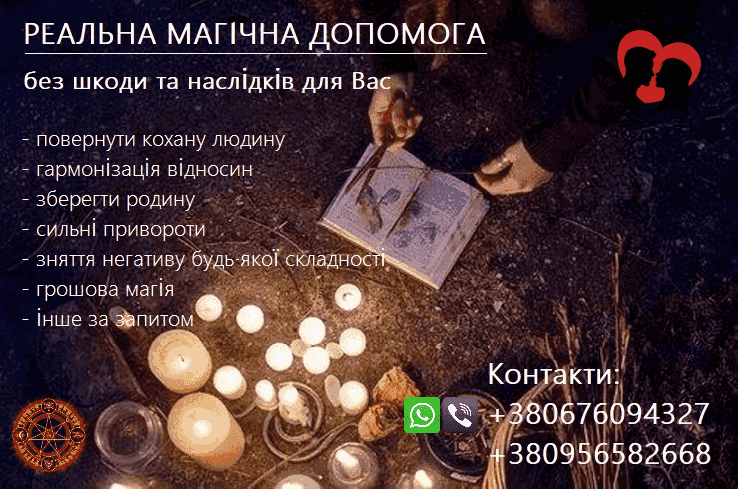 Повернути кохану людину, подружжя в сім'ю. Дієві привороти.