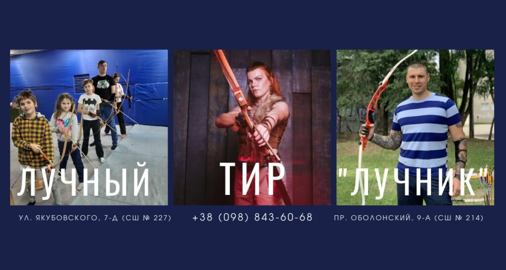 Після «Одіссеї» Нолана хочеться самому взяти лук до рук? Стрільба з лука в Києві