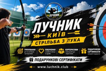 Після «Одіссеї» Нолана хочеться самому взяти лук до рук? Стрільба з лука в Києві