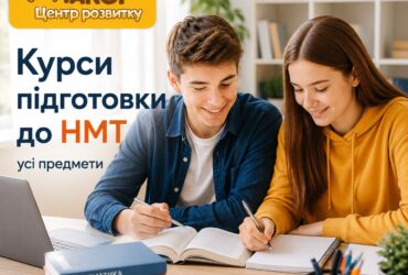 Центр розвитку ДІАЛОГ відкриває набір на курси підготовки до НМТ-2027
