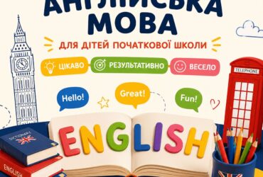 Групові заняття з англійської мови для учнів початкової школи