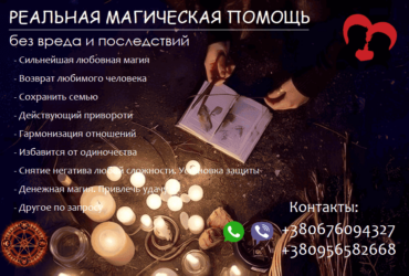 Сохранить семью. Возвращение любимых. Приворот. Любовная магия.