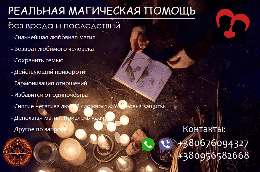 Сохранить семью. Возвращение любимых. Приворот. Любовная магия.