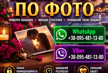 Приворот у Львові, коли чоловік віддалився