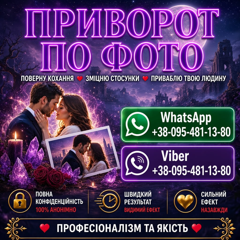 Приворот у Кропивницькому після розставання: можна повернути кохання