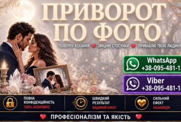 Приворот по фото у Чернігові — коли хочеться повернути коханого