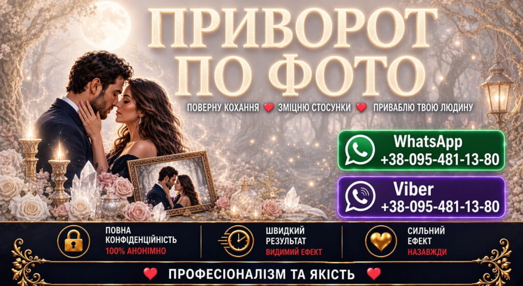 Приворот по фото у Чернігові — коли хочеться повернути коханого